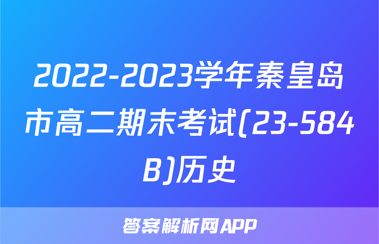 2022-2023学年秦皇岛市高二期末考试(23-584B)历史