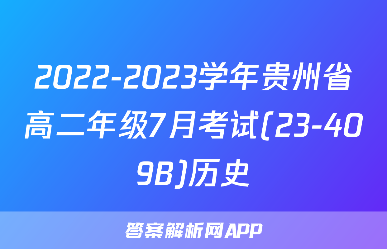 2022-2023学年贵州省高二年级7月考试(23-409B)历史