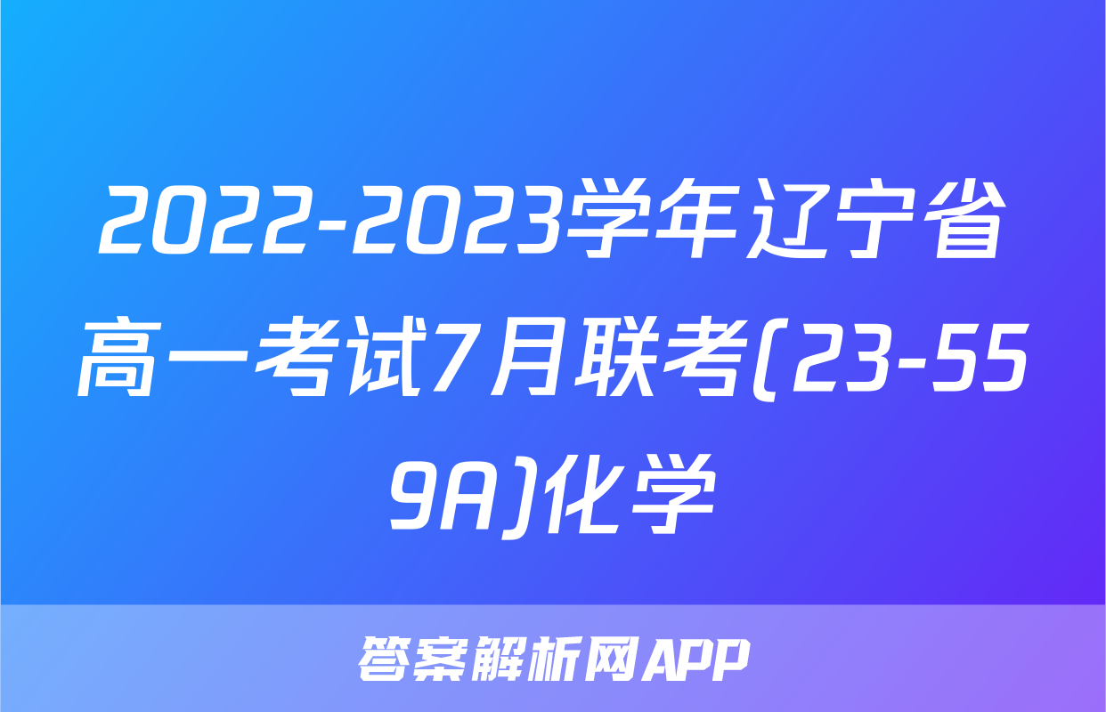 2022-2023学年辽宁省高一考试7月联考(23-559A)化学