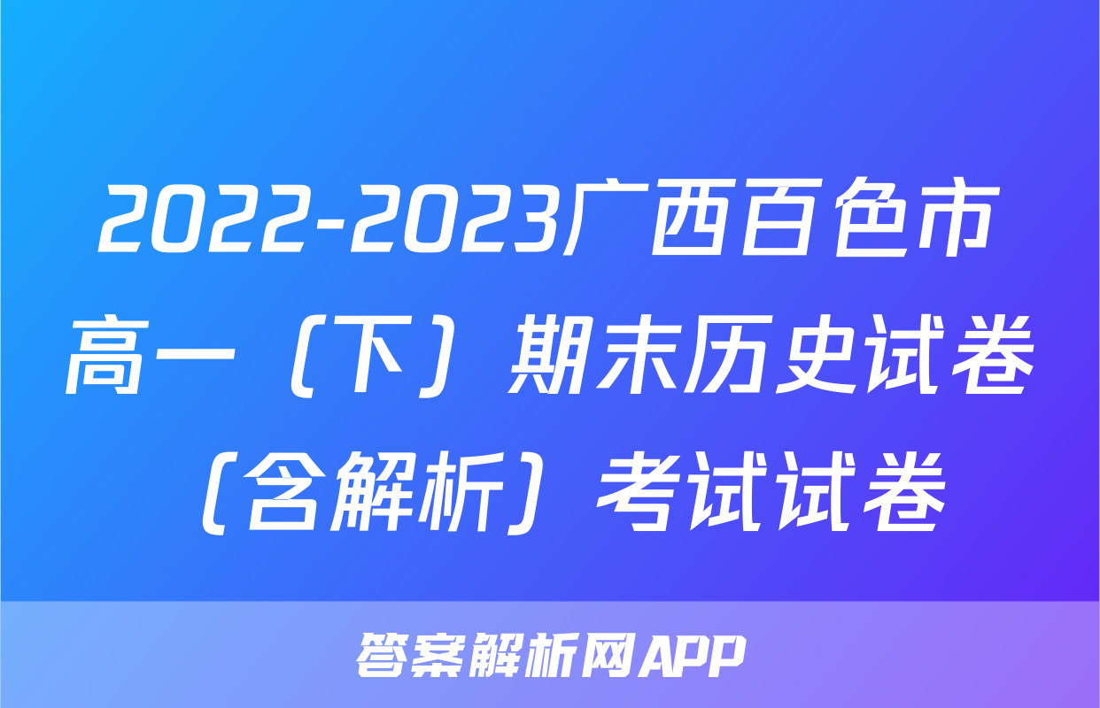 2022-2023广西百色市高一（下）期末历史试卷（含解析）考试试卷