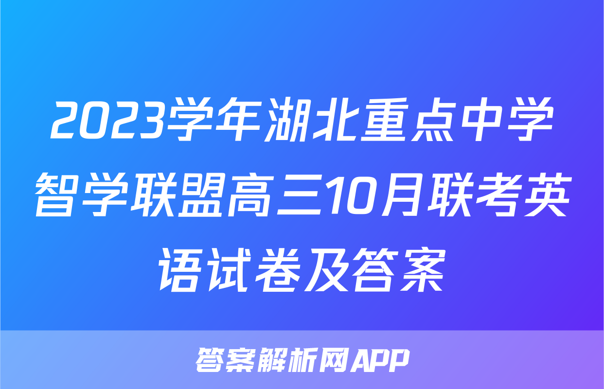 2023学年湖北重点中学智学联盟高三10月联考英语试卷及答案