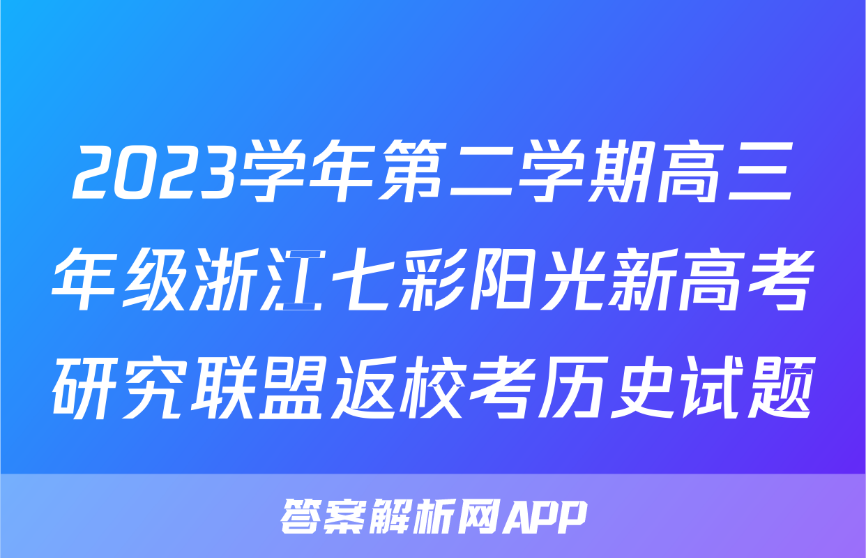 2023学年第二学期高三年级浙江七彩阳光新高考研究联盟返校考历史试题
