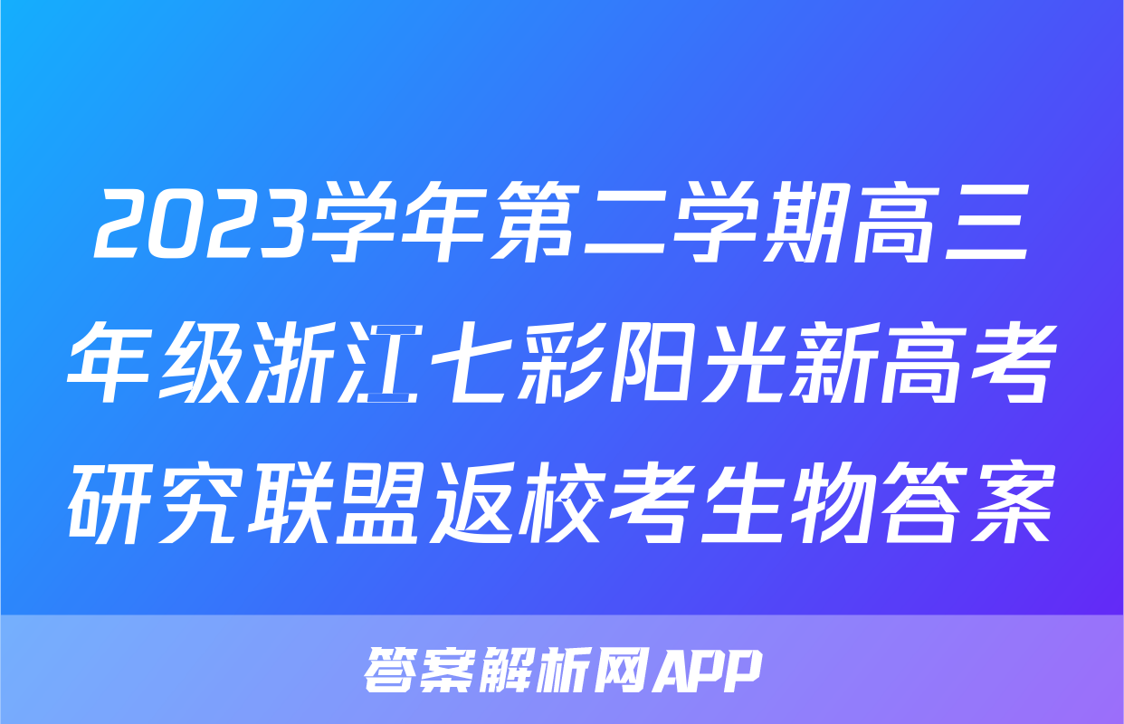 2023学年第二学期高三年级浙江七彩阳光新高考研究联盟返校考生物答案