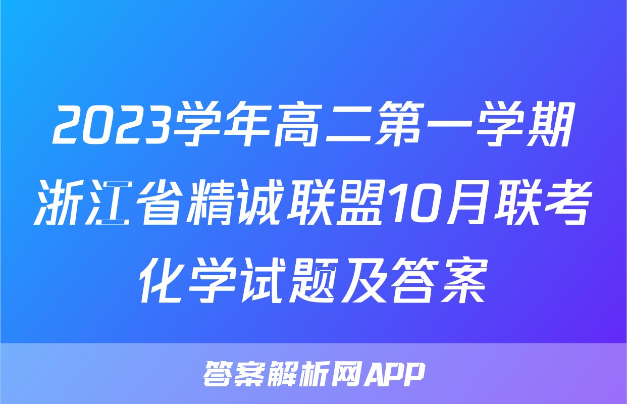 2023学年高二第一学期浙江省精诚联盟10月联考化学试题及答案