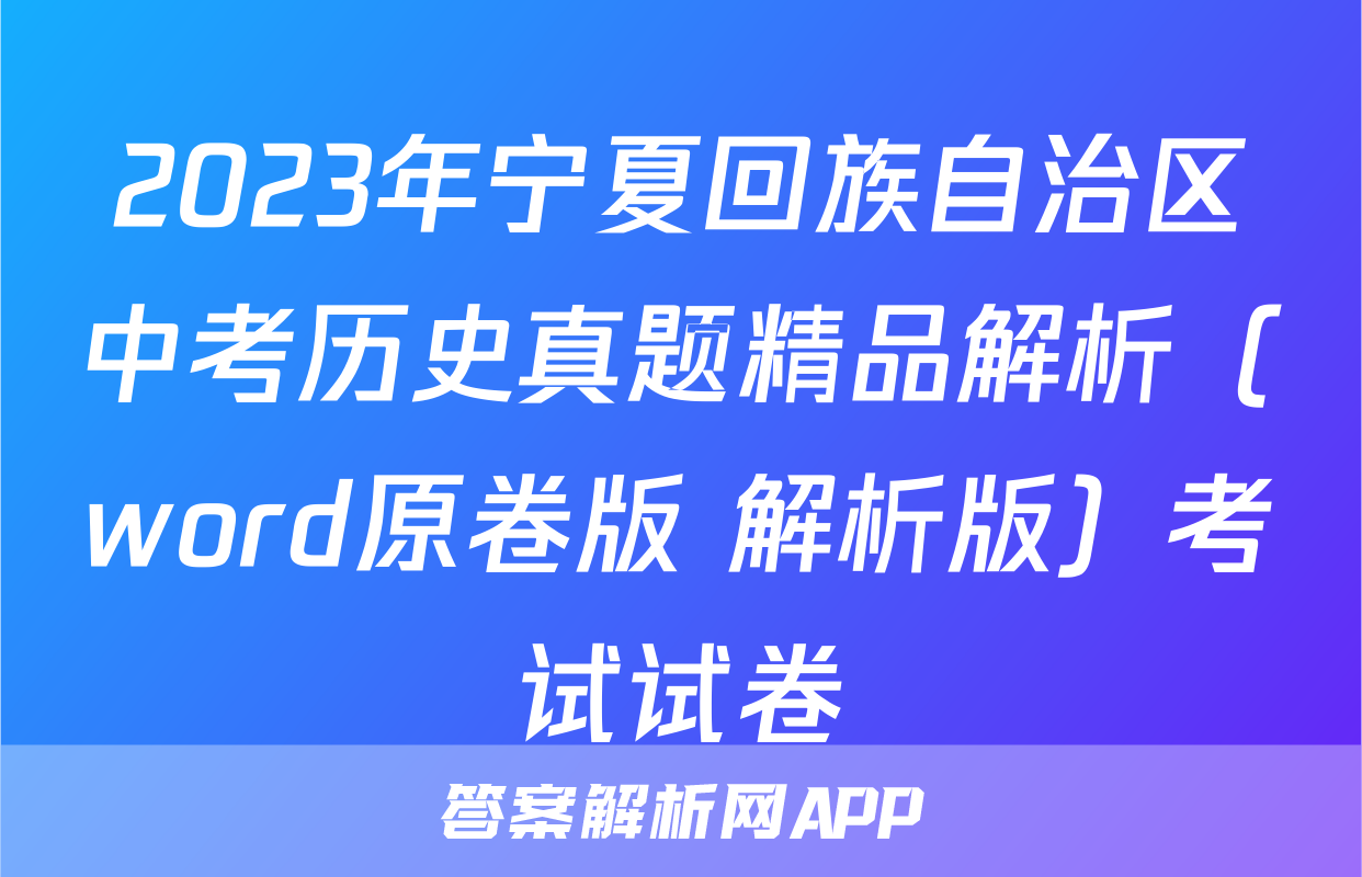 2023年宁夏回族自治区中考历史真题精品解析（word原卷版+解析版）考试试卷