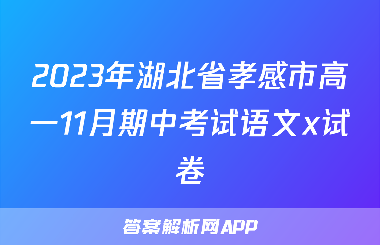 2023年湖北省孝感市高一11月期中考试语文x试卷