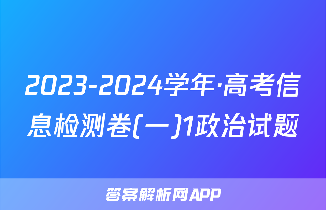 2023-2024学年·高考信息检测卷(一)1政治试题
