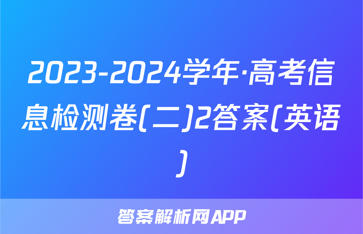 2023-2024学年·高考信息检测卷(二)2答案(英语)