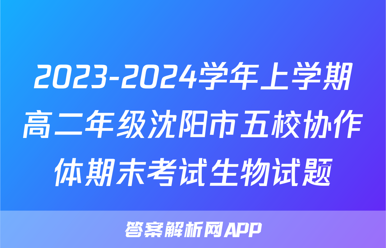 2023-2024学年上学期高二年级沈阳市五校协作体期末考试生物试题