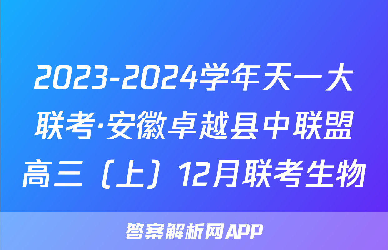 2023-2024学年天一大联考·安徽卓越县中联盟高三（上）12月联考生物