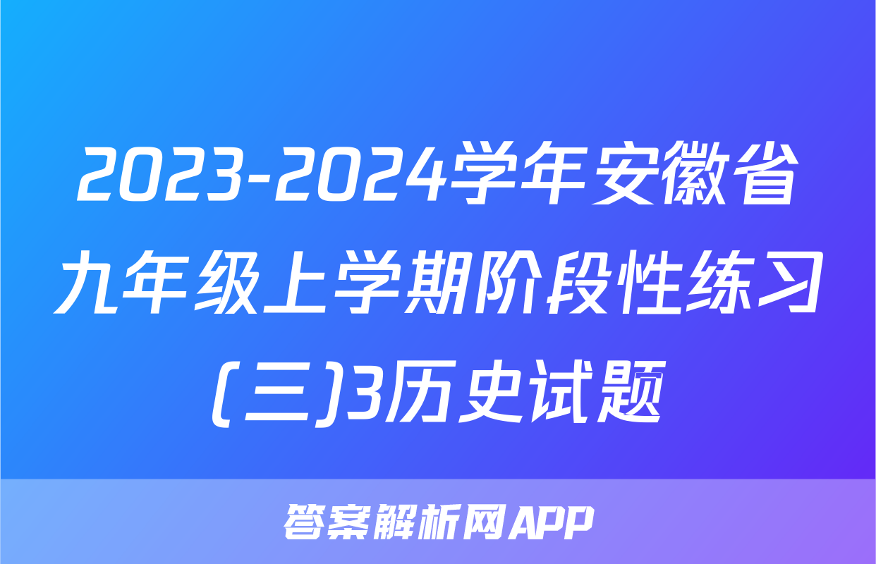 2023-2024学年安徽省九年级上学期阶段性练习(三)3历史试题