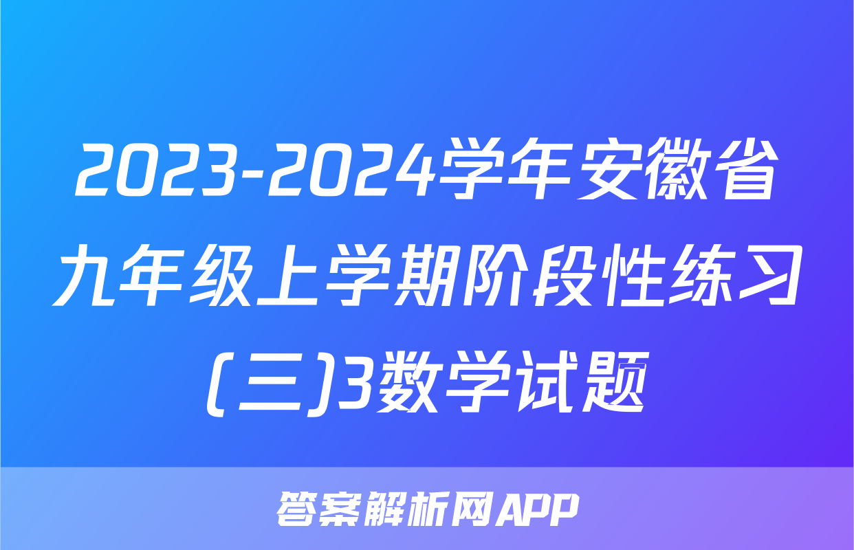 2023-2024学年安徽省九年级上学期阶段性练习(三)3数学试题