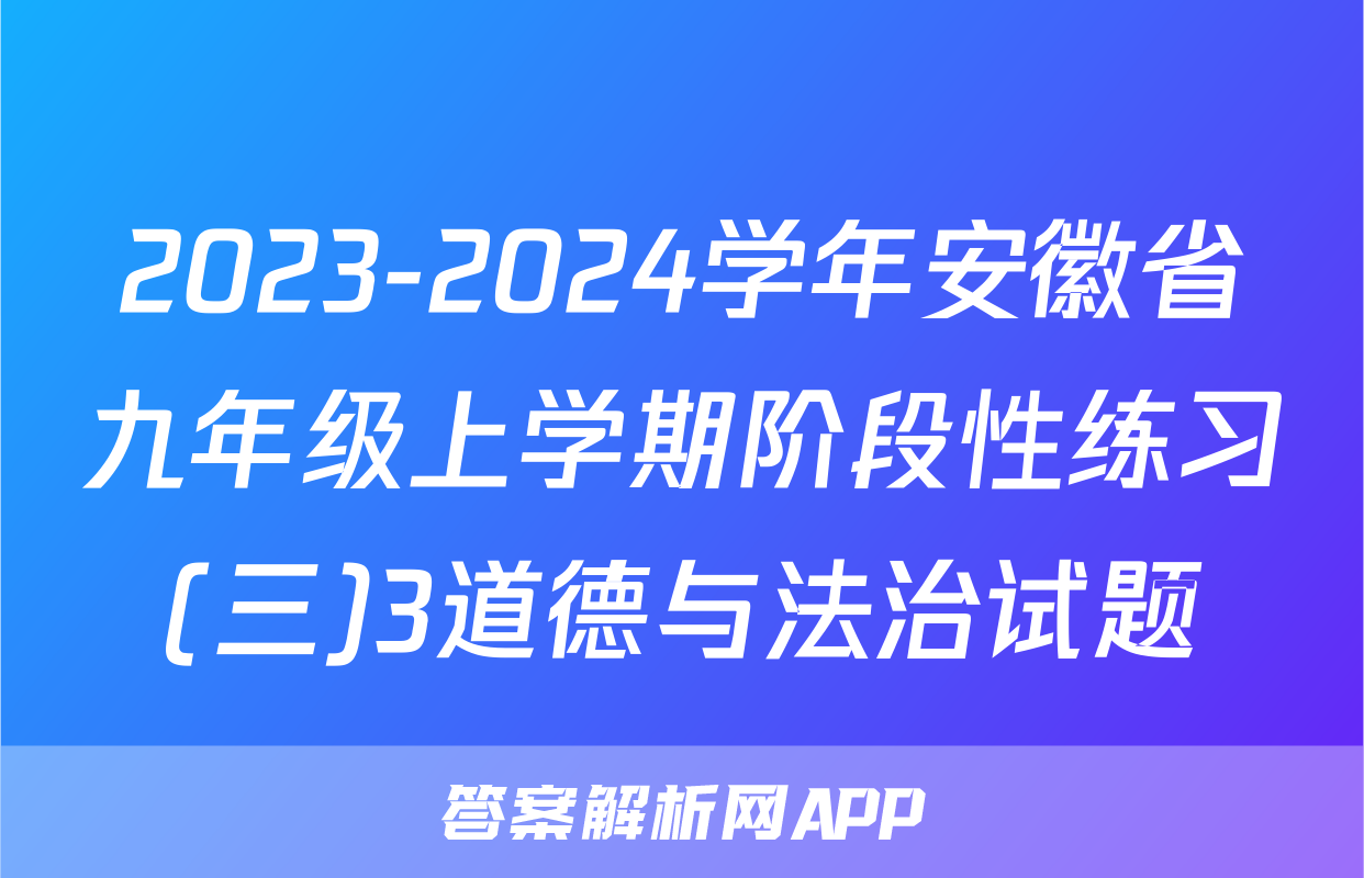 2023-2024学年安徽省九年级上学期阶段性练习(三)3道德与法治试题