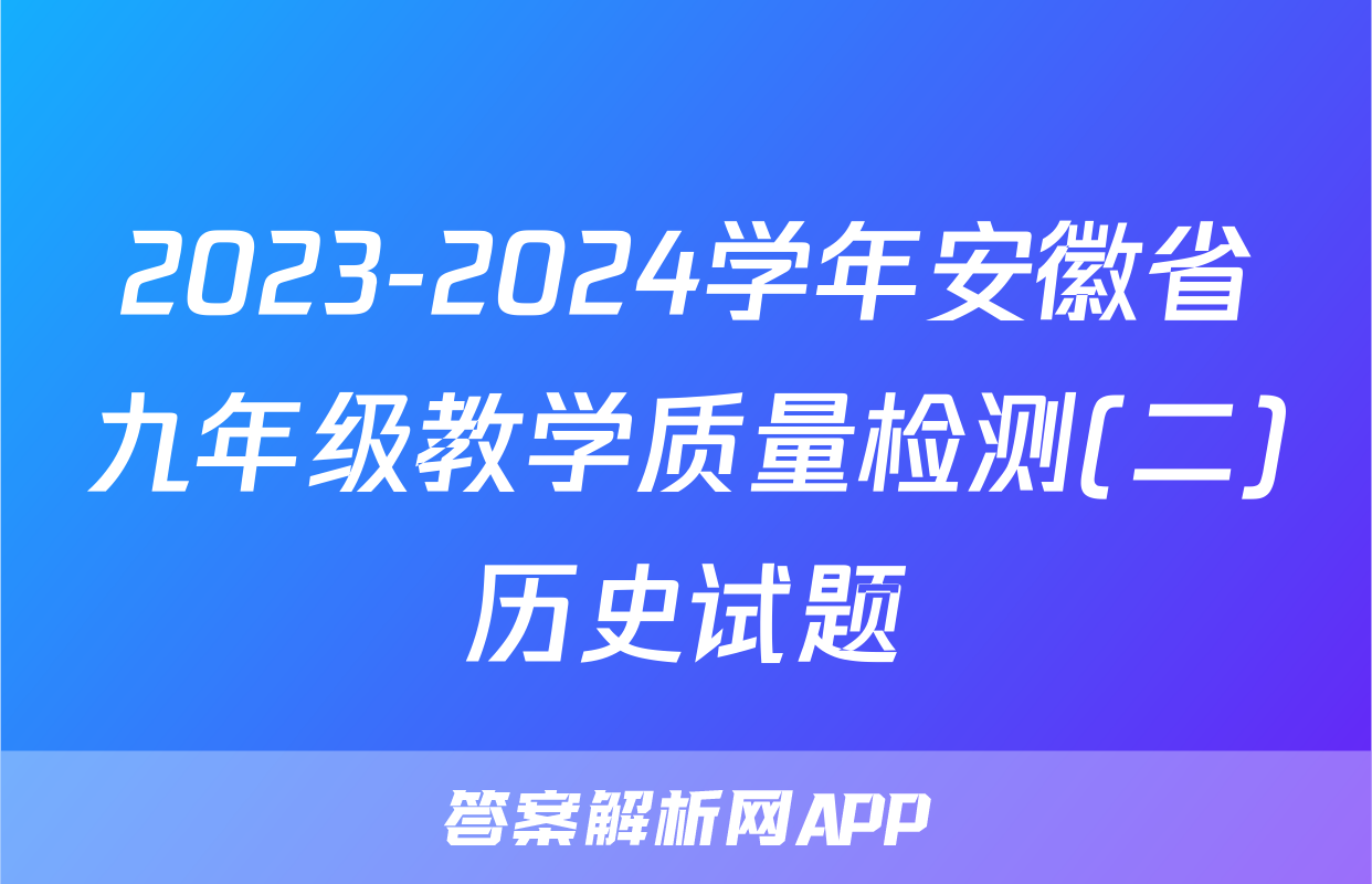 2023-2024学年安徽省九年级教学质量检测(二)历史试题