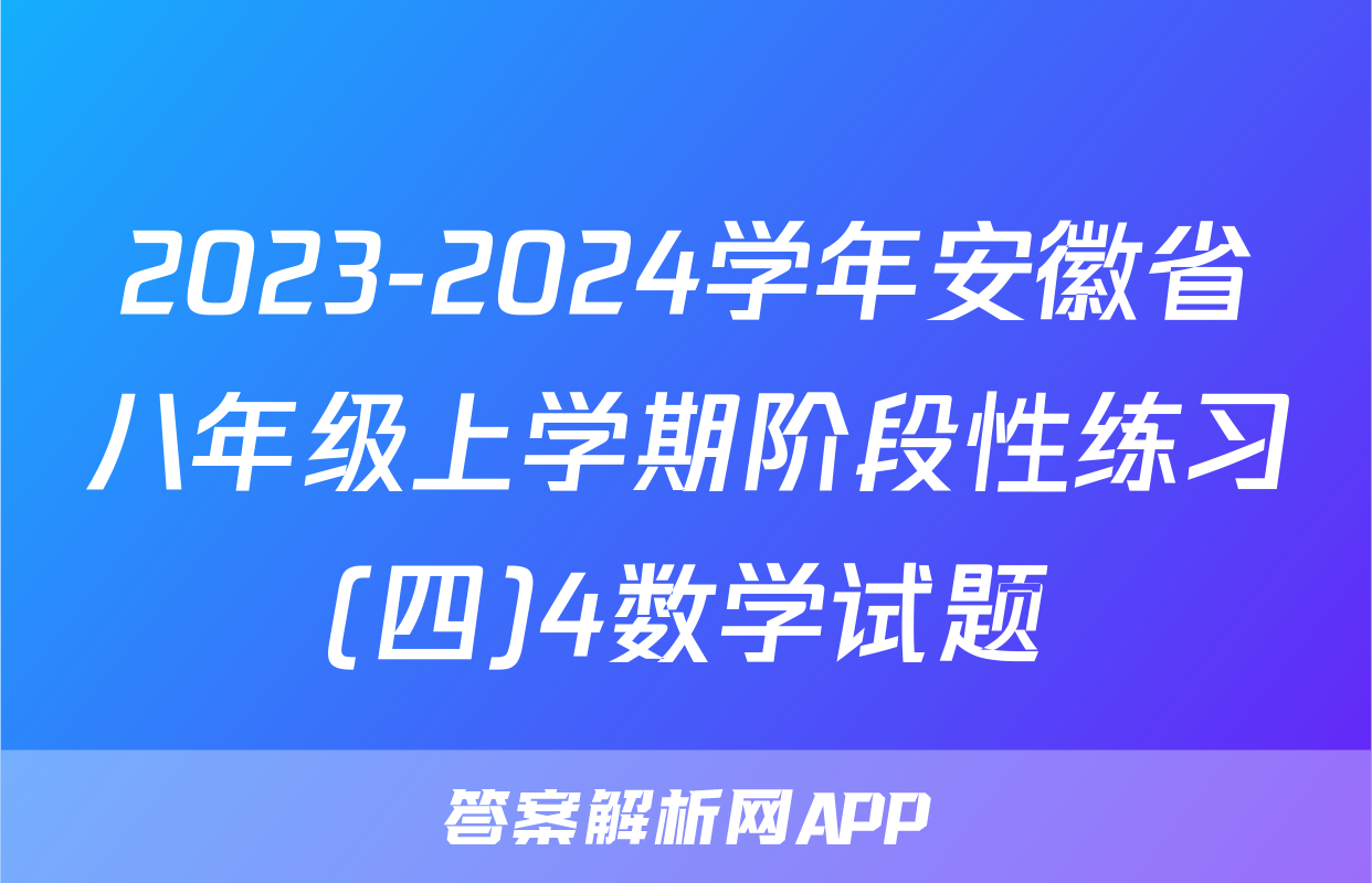 2023-2024学年安徽省八年级上学期阶段性练习(四)4数学试题