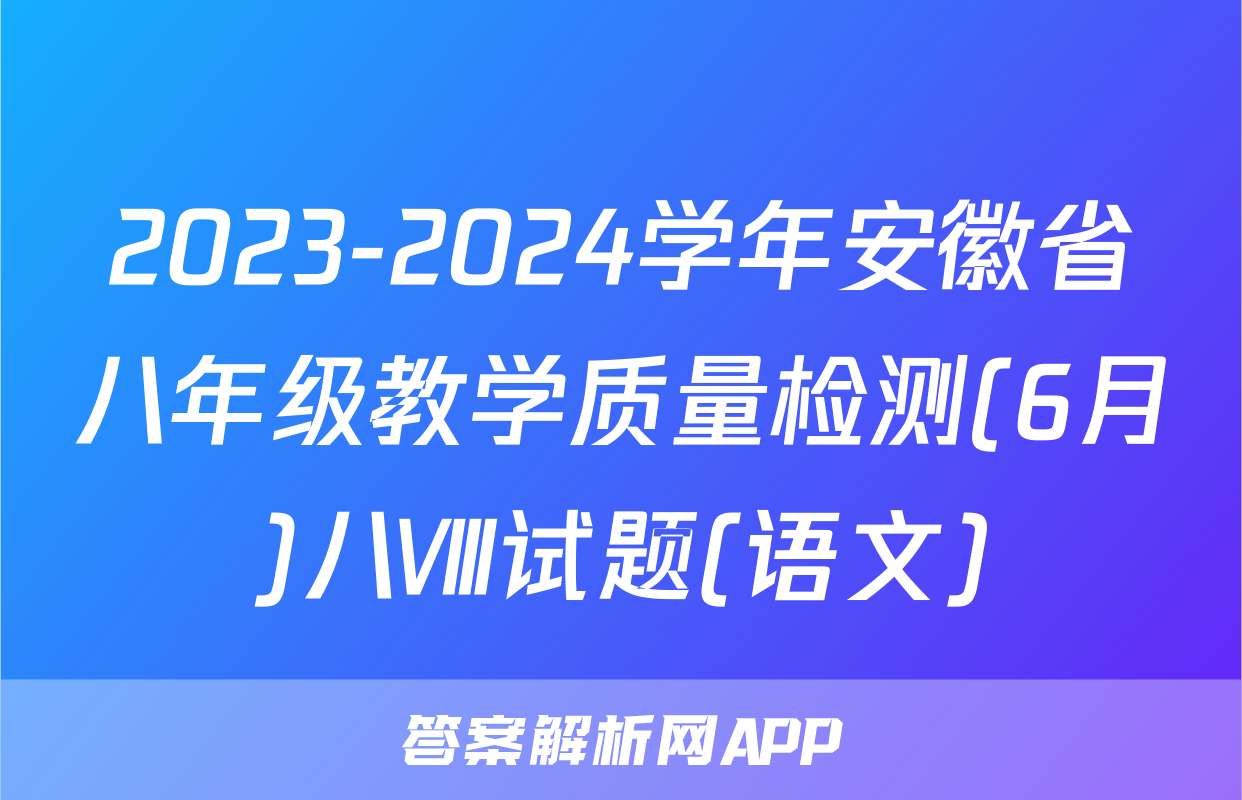 2023-2024学年安徽省八年级教学质量检测(6月)八Ⅷ试题(语文)