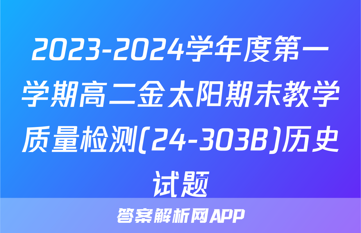 2023-2024学年度第一学期高二金太阳期末教学质量检测(24-303B)历史试题