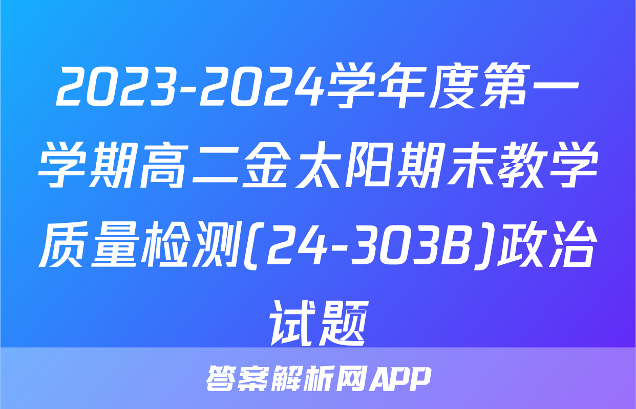 2023-2024学年度第一学期高二金太阳期末教学质量检测(24-303B)政治试题