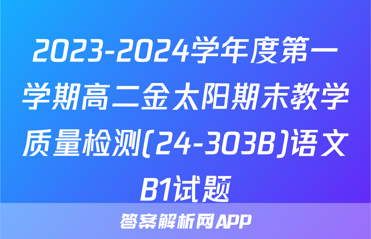 2023-2024学年度第一学期高二金太阳期末教学质量检测(24-303B)语文B1试题