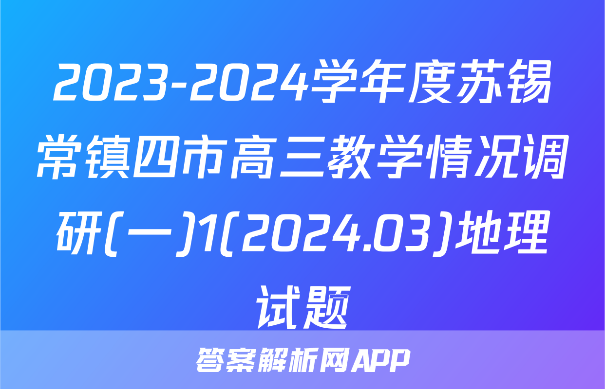 2023-2024学年度苏锡常镇四市高三教学情况调研(一)1(2024.03)地理试题