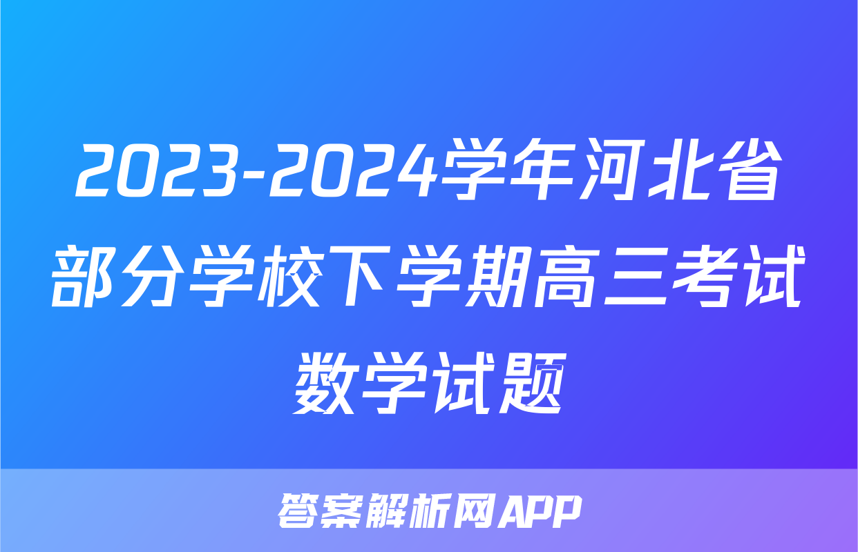 2023-2024学年河北省部分学校下学期高三考试数学试题