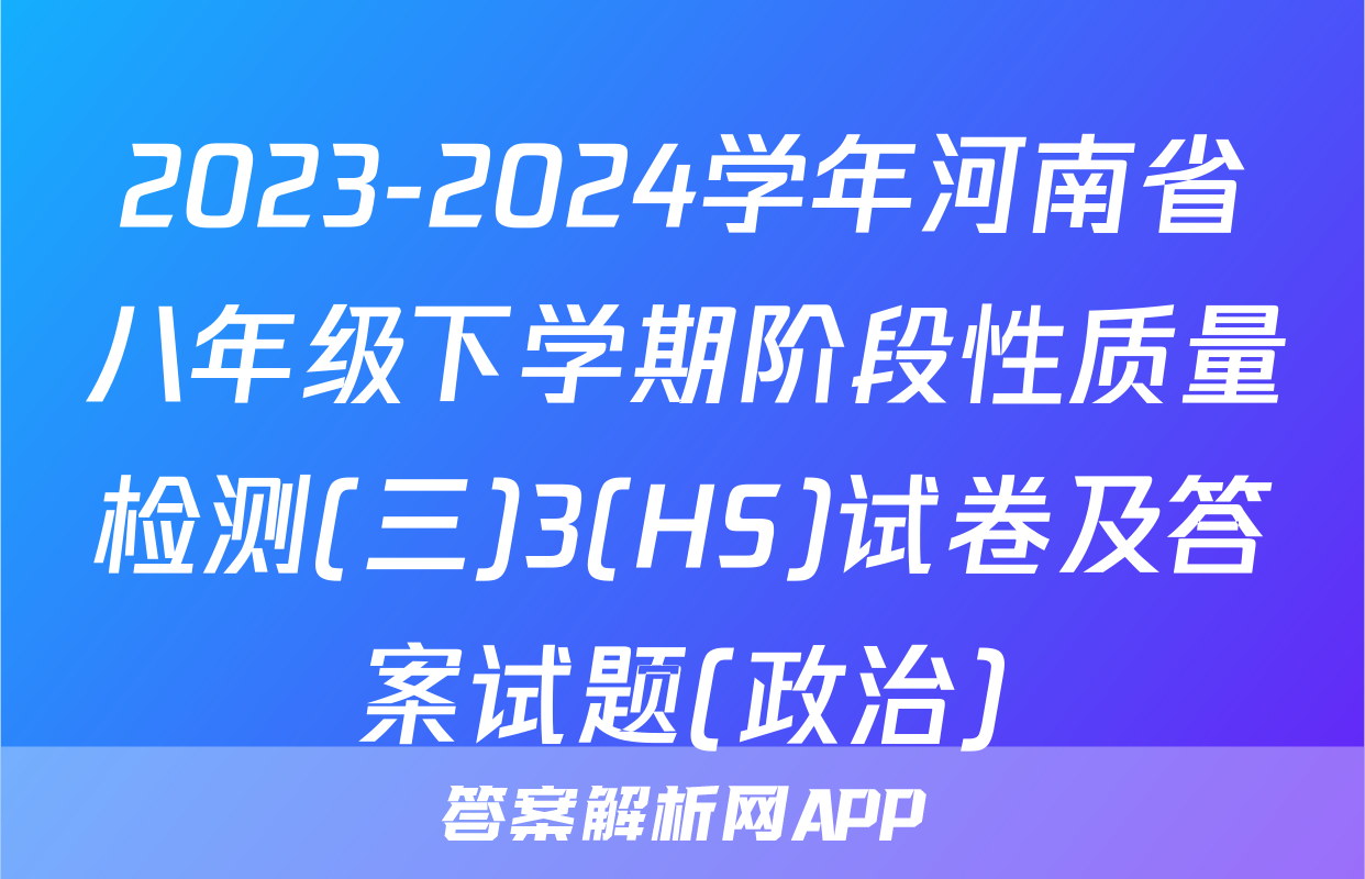 2023-2024学年河南省八年级下学期阶段性质量检测(三)3(HS)试卷及答案试题(政治)