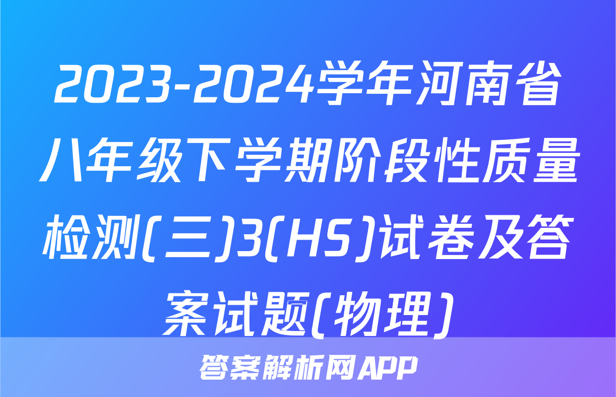 2023-2024学年河南省八年级下学期阶段性质量检测(三)3(HS)试卷及答案试题(物理)