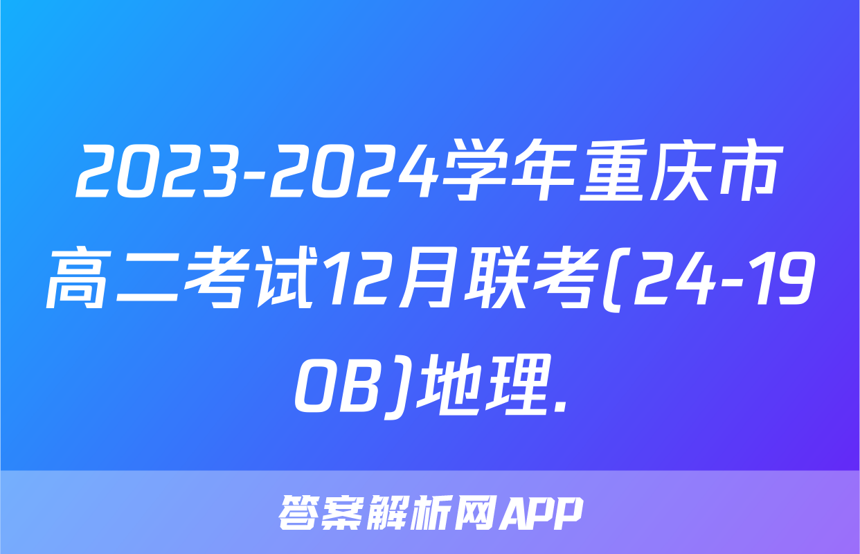 2023-2024学年重庆市高二考试12月联考(24-190B)地理.