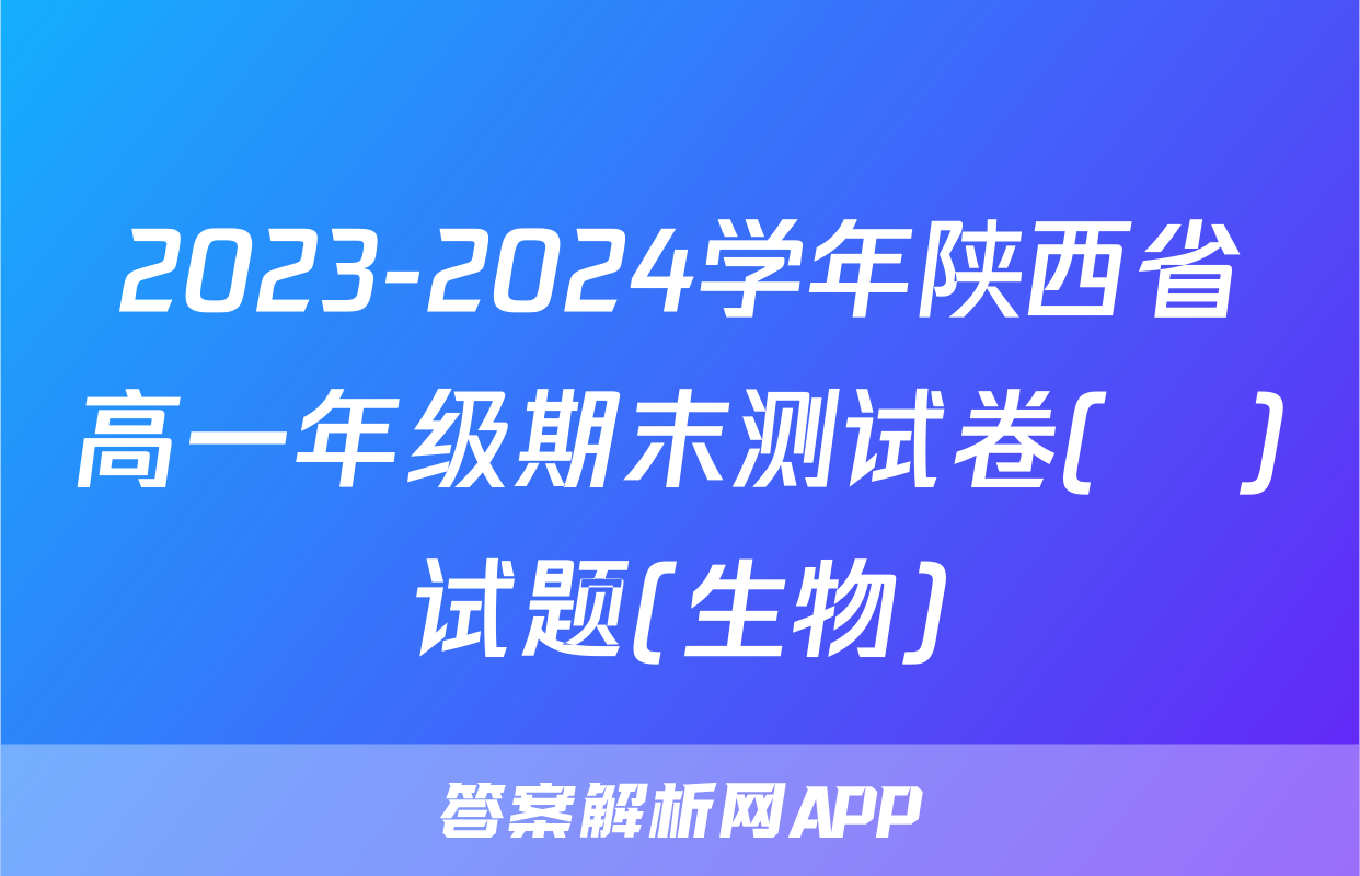 2023-2024学年陕西省高一年级期末测试卷(❀)试题(生物)