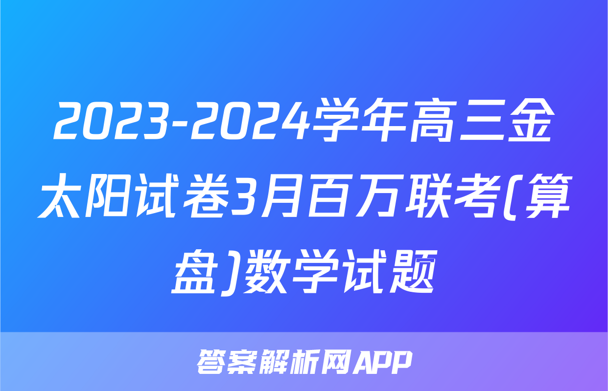2023-2024学年高三金太阳试卷3月百万联考(算盘)数学试题