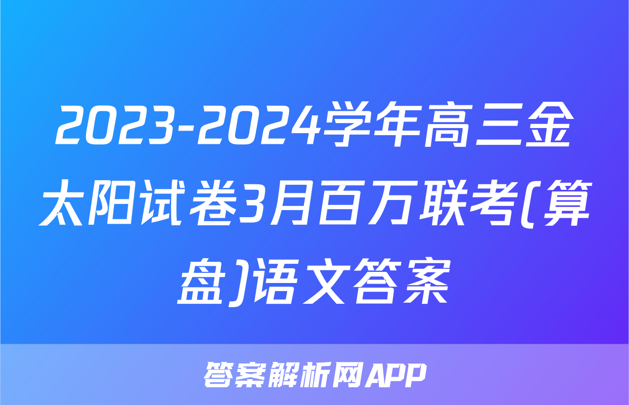 2023-2024学年高三金太阳试卷3月百万联考(算盘)语文答案