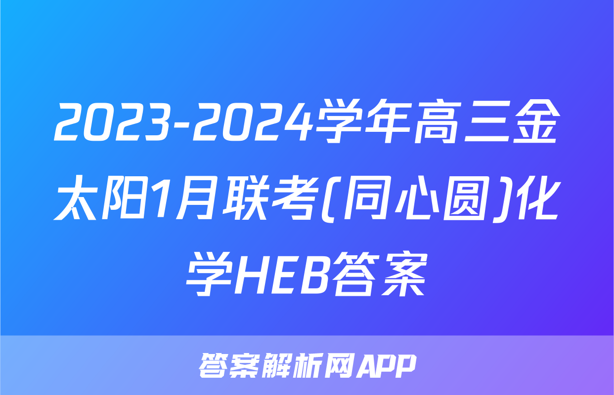 2023-2024学年高三金太阳1月联考(同心圆)化学HEB答案