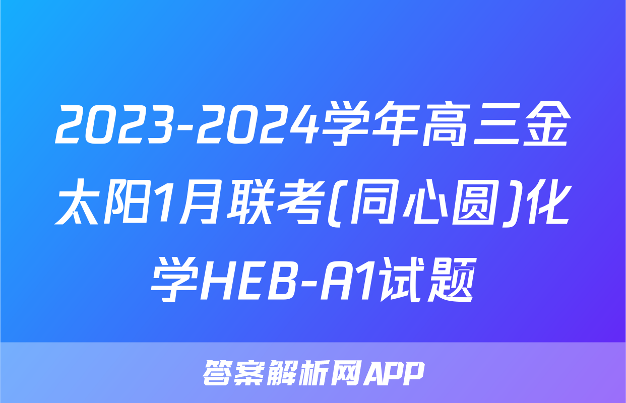 2023-2024学年高三金太阳1月联考(同心圆)化学HEB-A1试题
