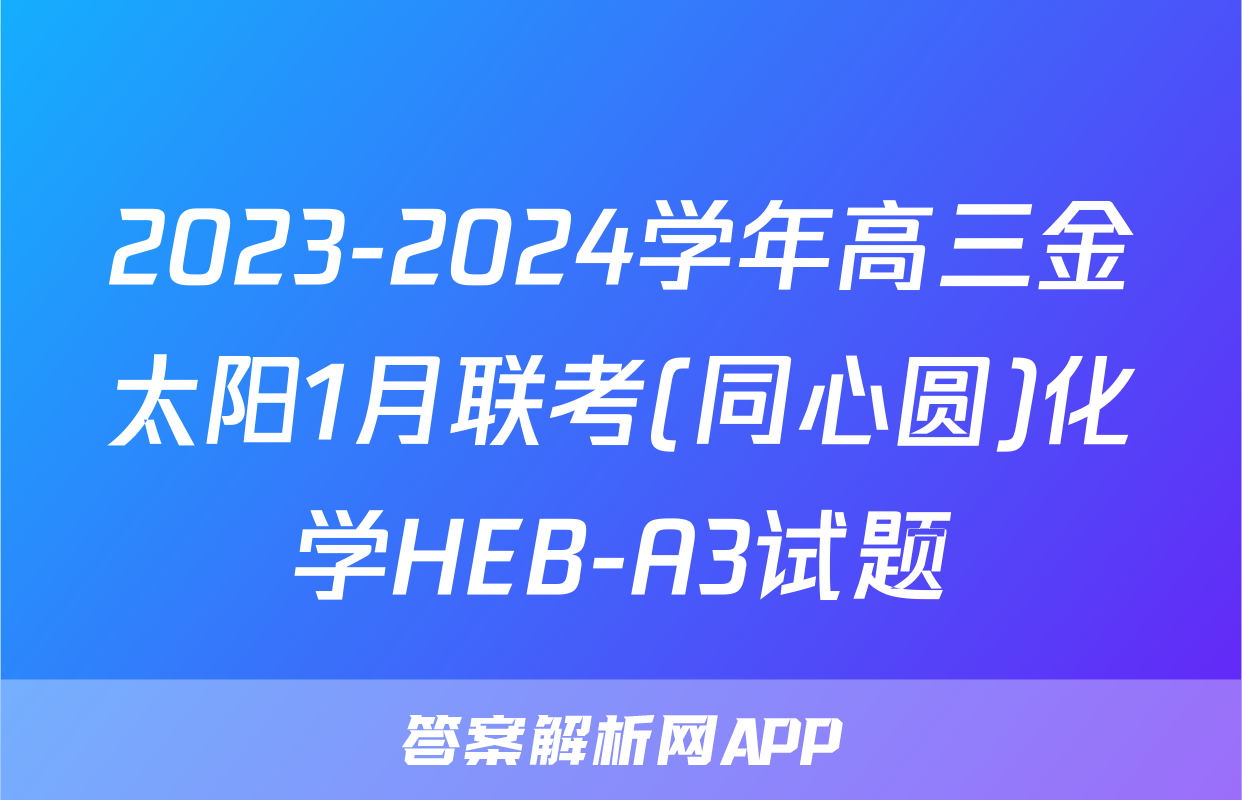2023-2024学年高三金太阳1月联考(同心圆)化学HEB-A3试题