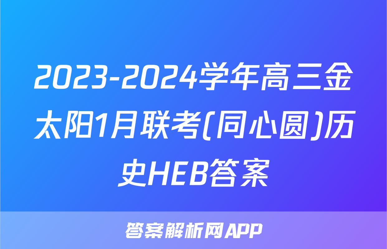 2023-2024学年高三金太阳1月联考(同心圆)历史HEB答案