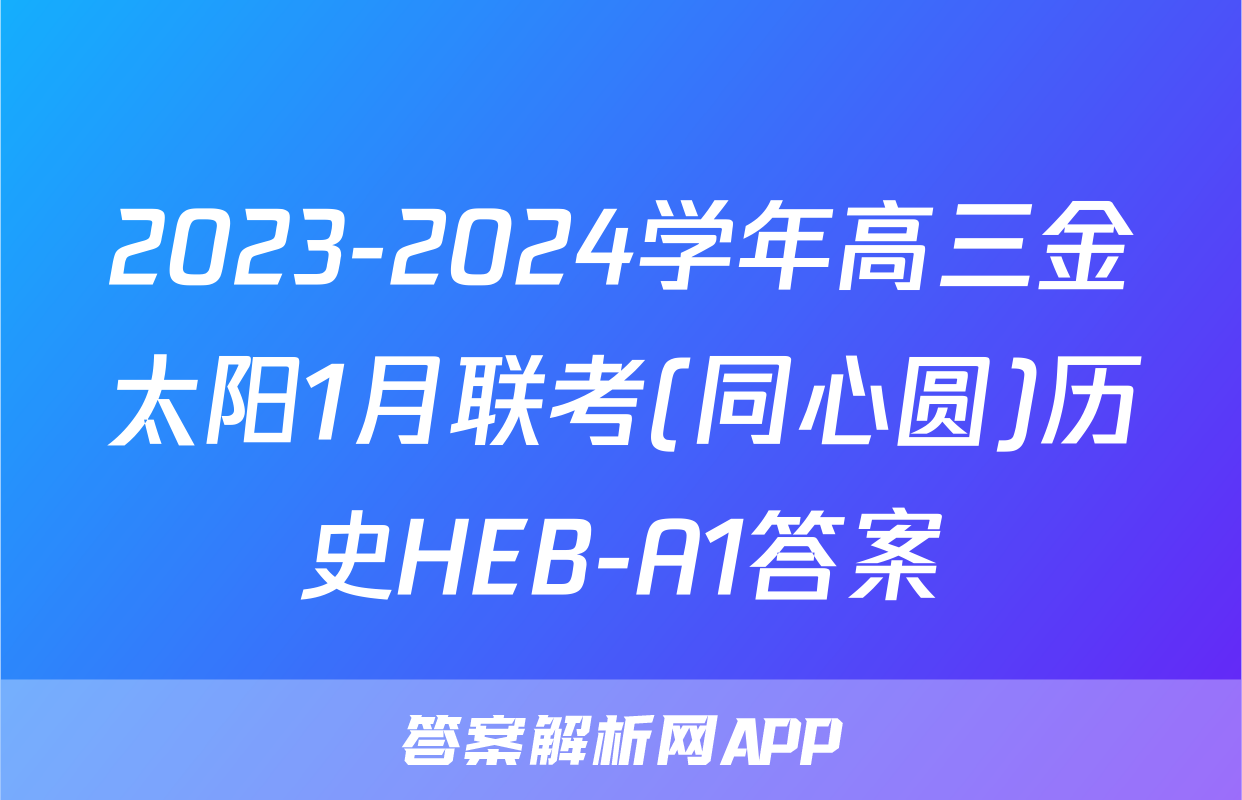 2023-2024学年高三金太阳1月联考(同心圆)历史HEB-A1答案