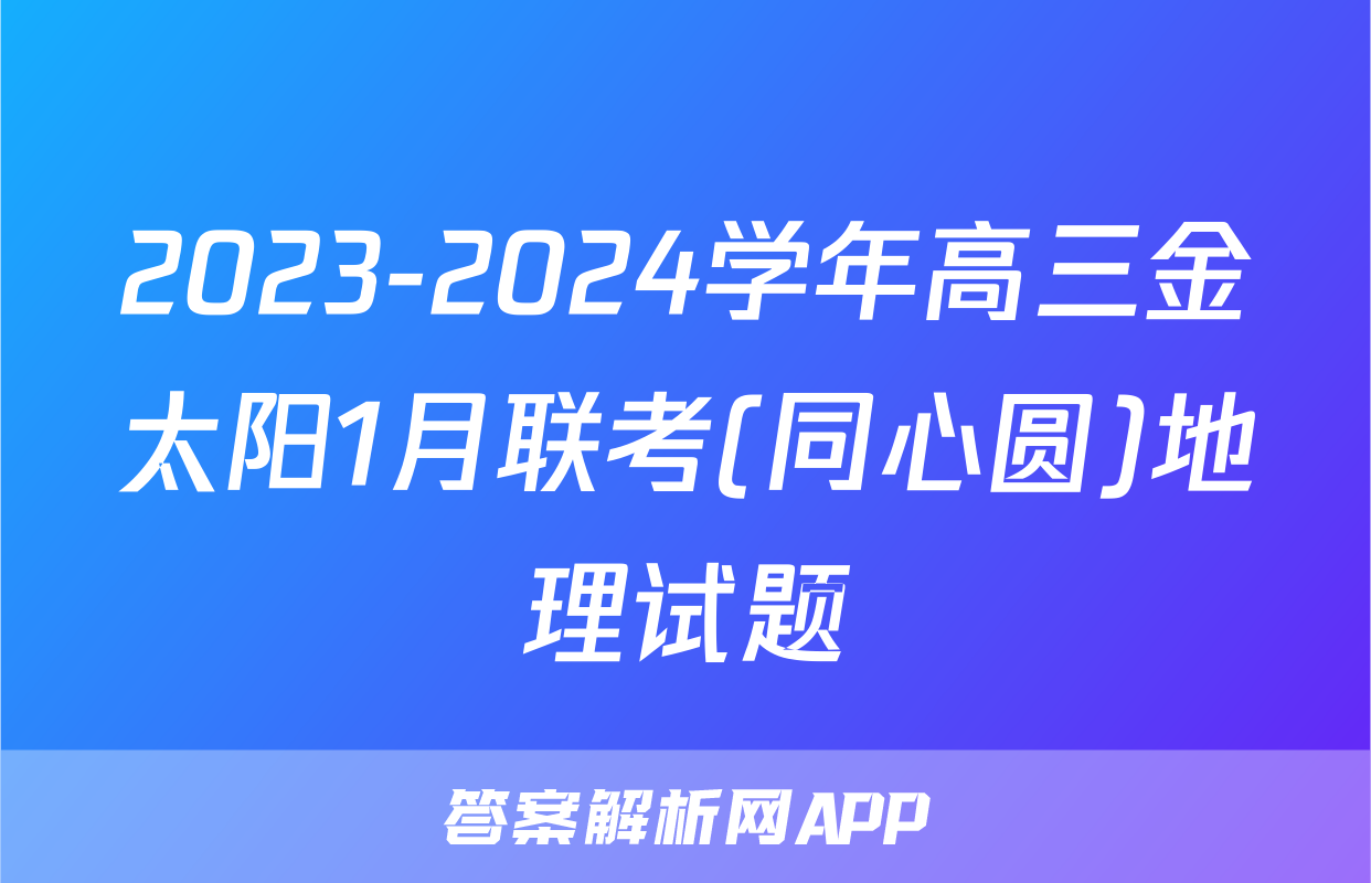 2023-2024学年高三金太阳1月联考(同心圆)地理试题