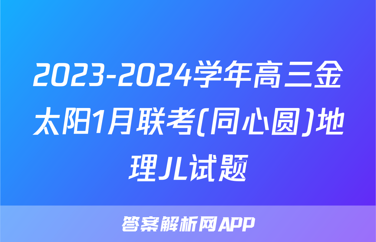 2023-2024学年高三金太阳1月联考(同心圆)地理JL试题