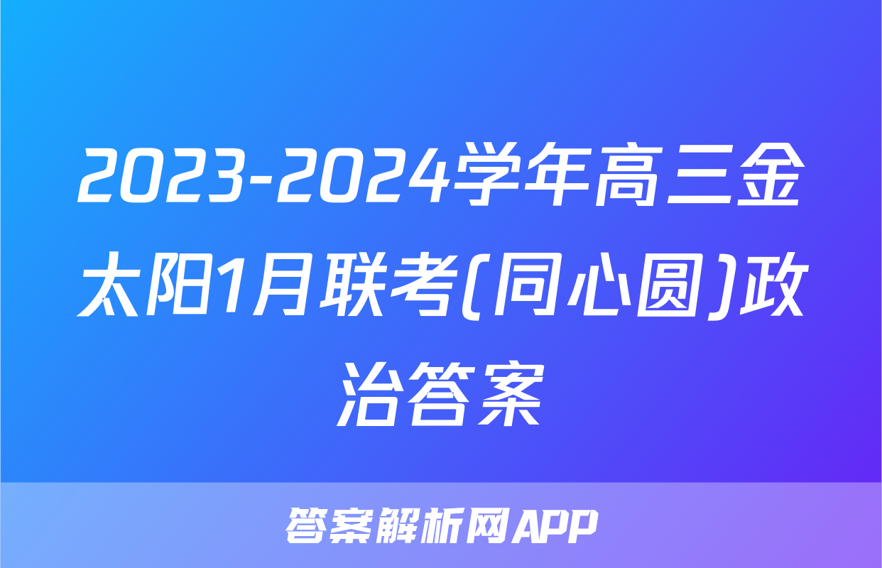 2023-2024学年高三金太阳1月联考(同心圆)政治答案