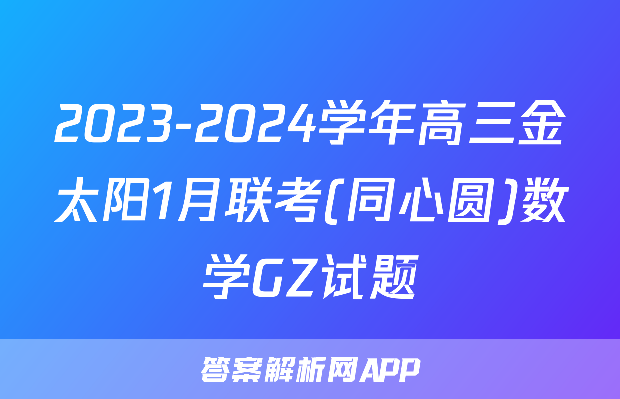 2023-2024学年高三金太阳1月联考(同心圆)数学GZ试题