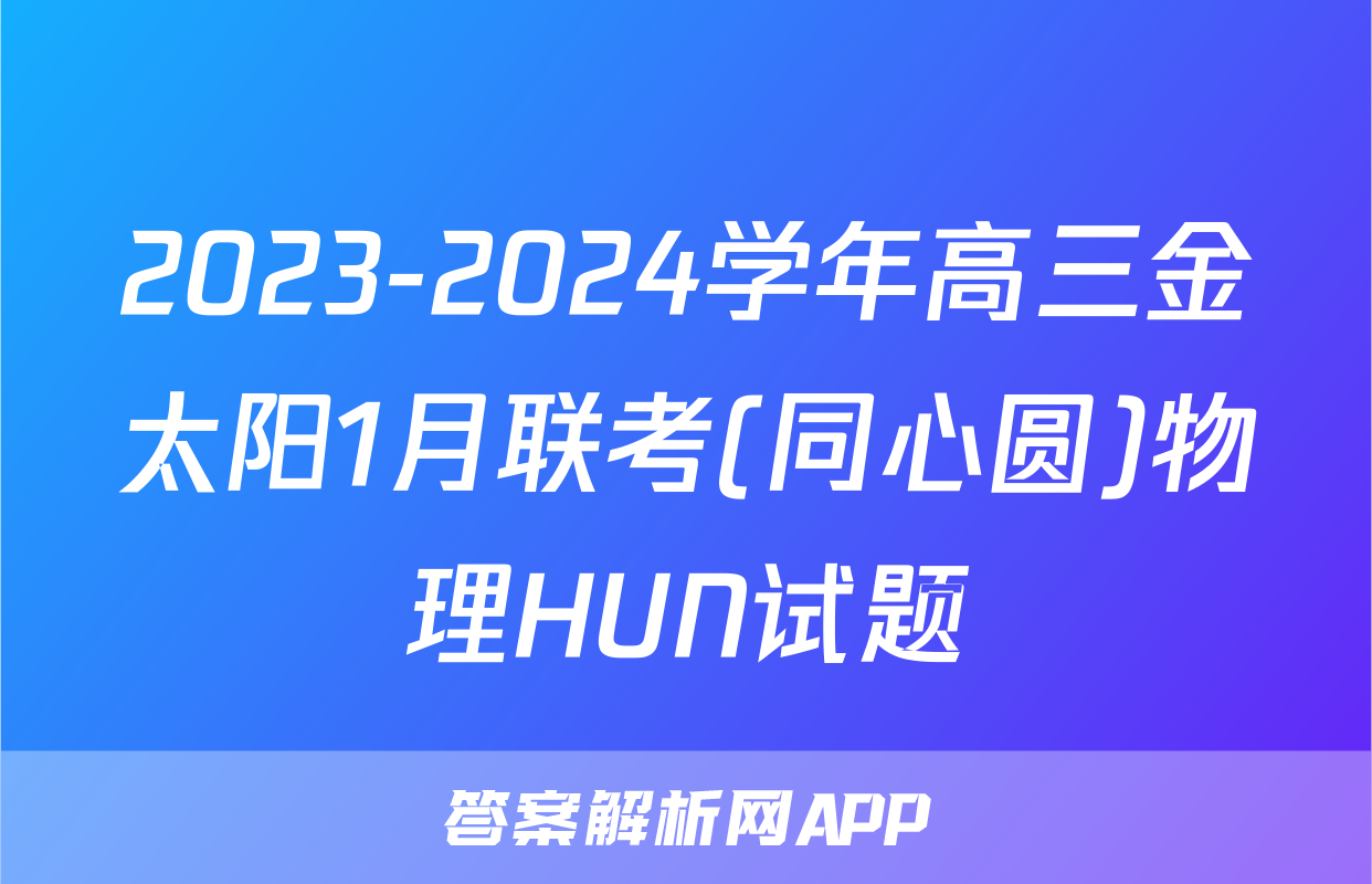 2023-2024学年高三金太阳1月联考(同心圆)物理HUN试题