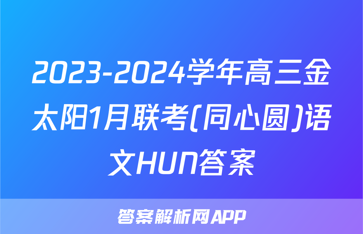 2023-2024学年高三金太阳1月联考(同心圆)语文HUN答案