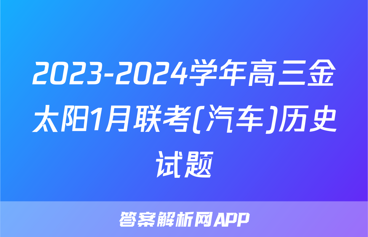 2023-2024学年高三金太阳1月联考(汽车)历史试题