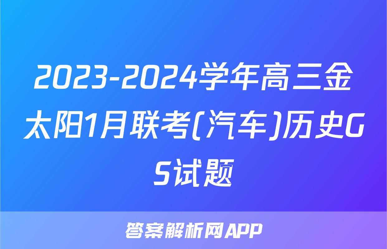 2023-2024学年高三金太阳1月联考(汽车)历史GS试题
