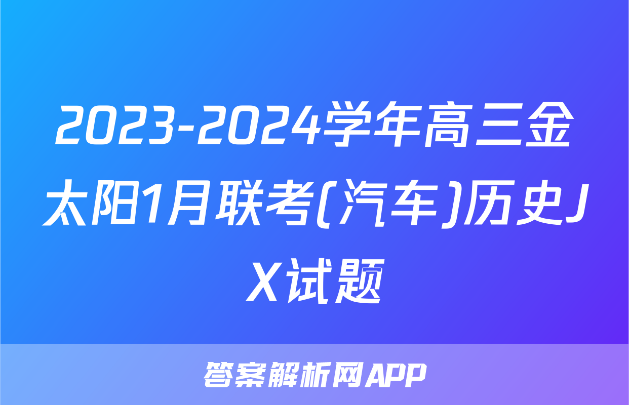 2023-2024学年高三金太阳1月联考(汽车)历史JX试题
