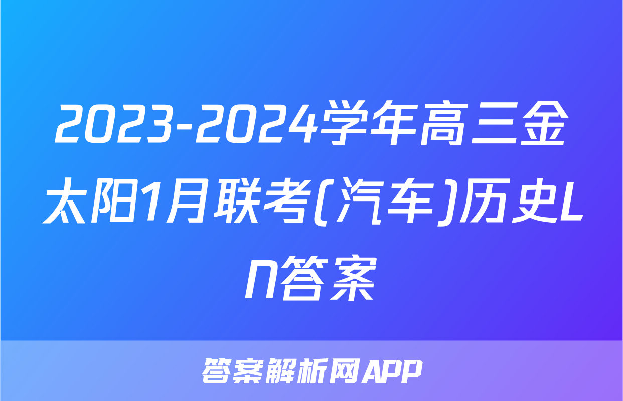 2023-2024学年高三金太阳1月联考(汽车)历史LN答案