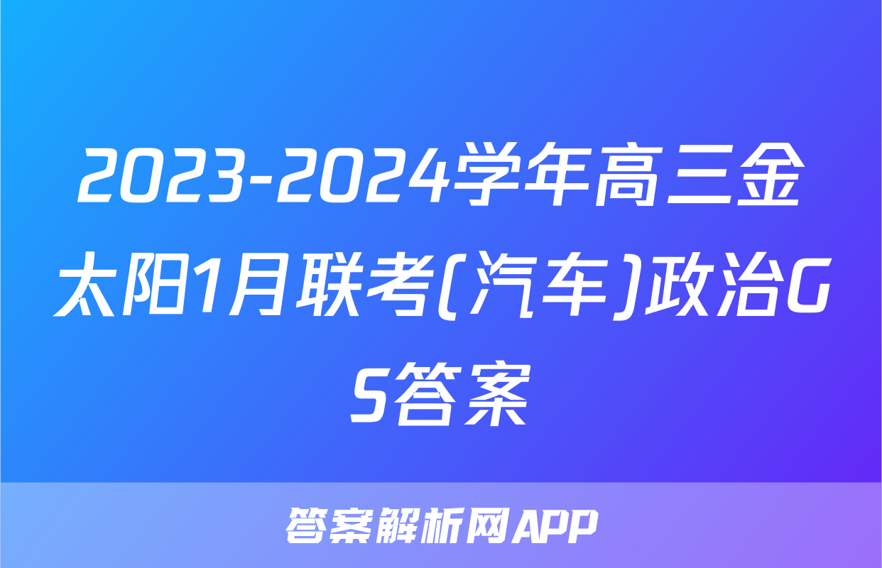 2023-2024学年高三金太阳1月联考(汽车)政治GS答案