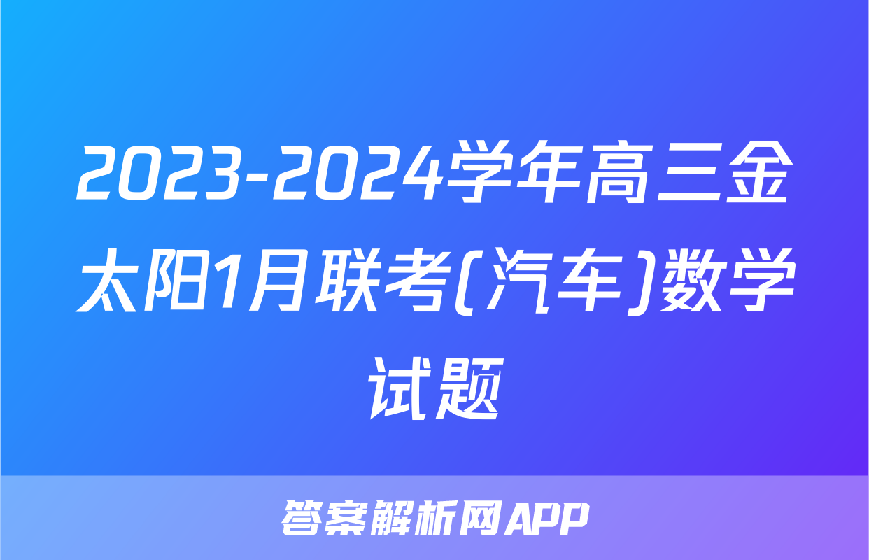 2023-2024学年高三金太阳1月联考(汽车)数学试题