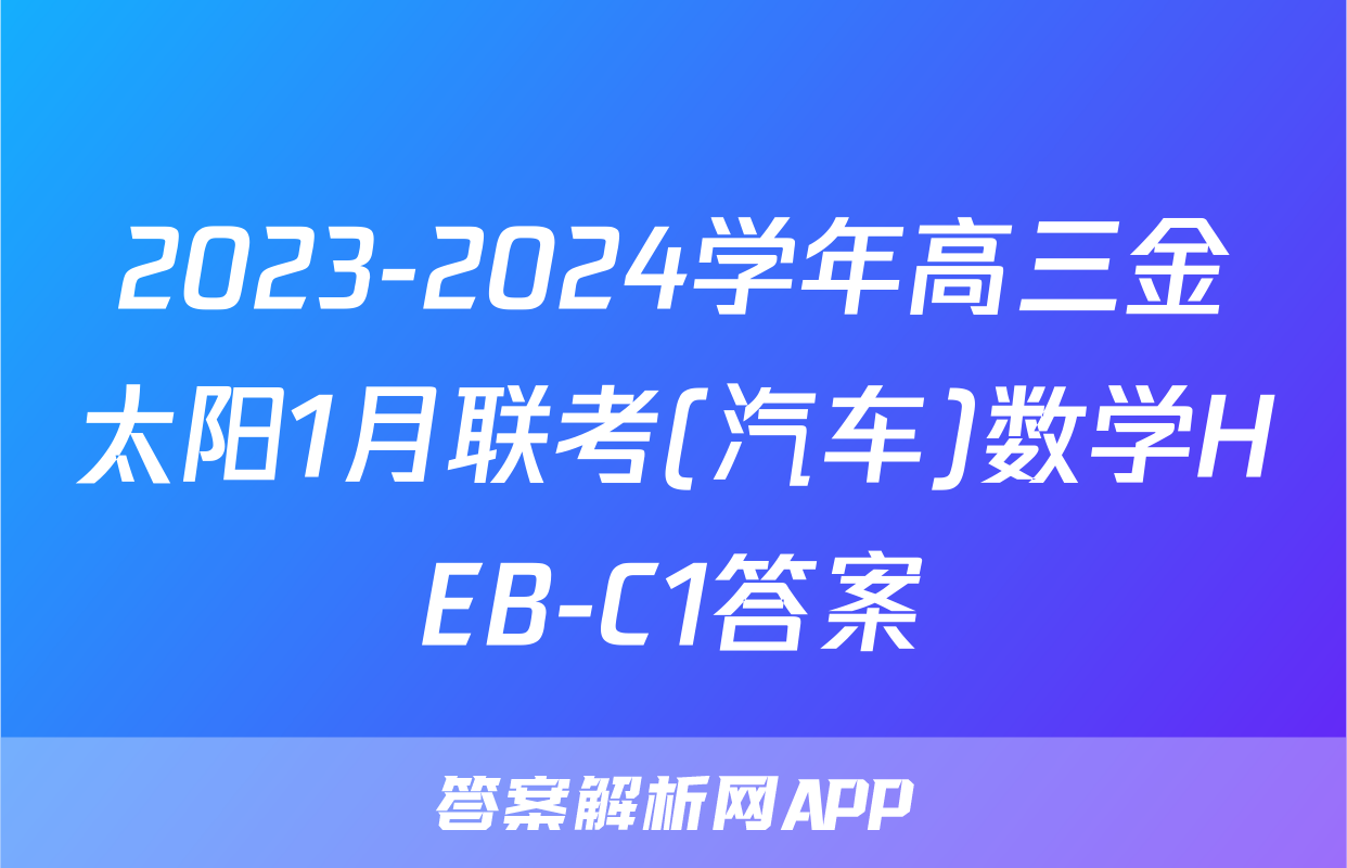 2023-2024学年高三金太阳1月联考(汽车)数学HEB-C1答案
