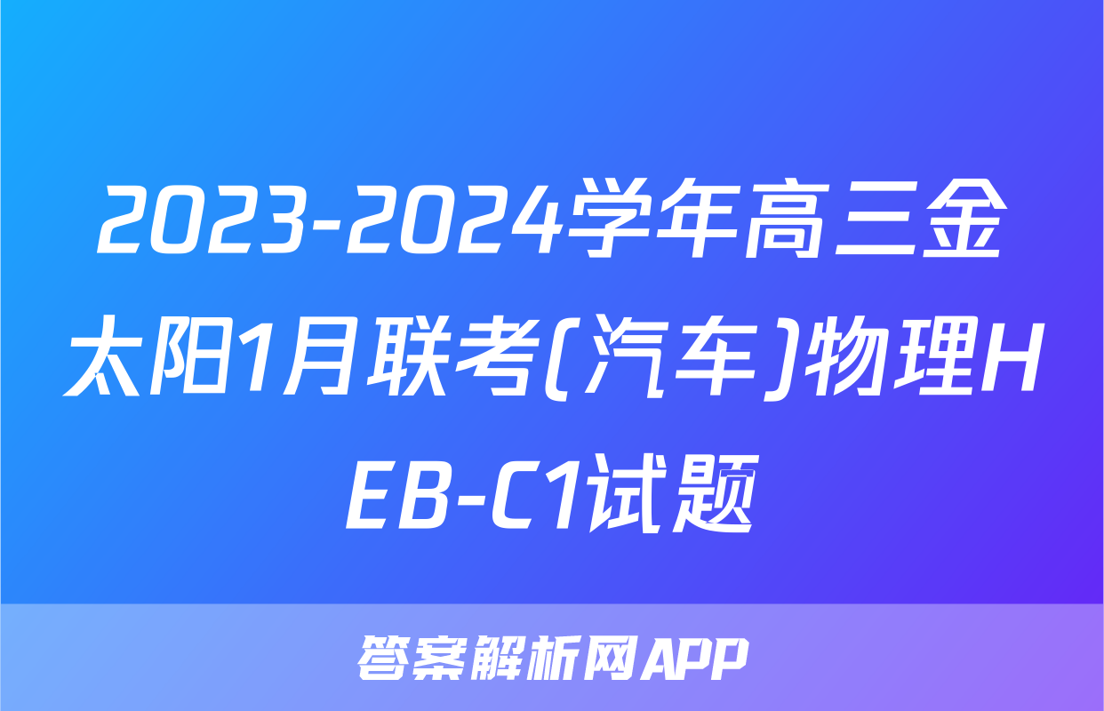 2023-2024学年高三金太阳1月联考(汽车)物理HEB-C1试题